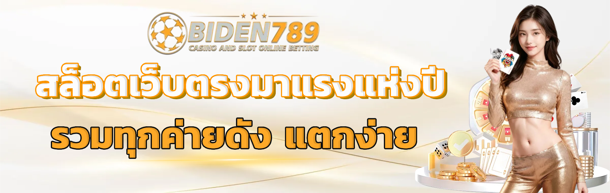 biden789 เว็บตรง
