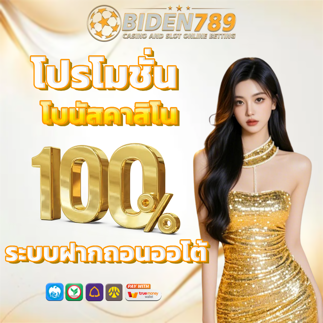 biden789 โปรโมชั่น