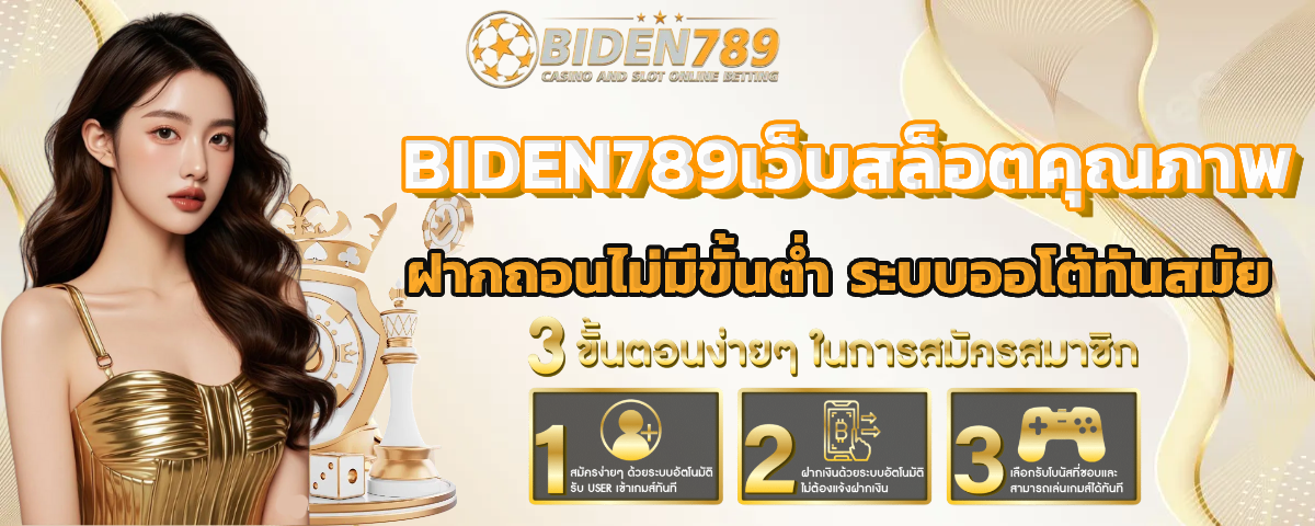 biden789 ไม่มีขั้นต่ำ